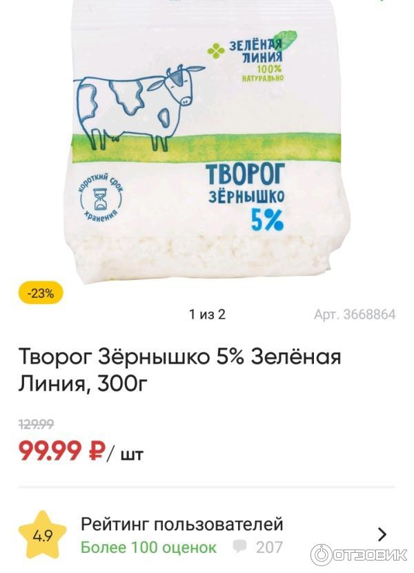 Отзыв о Творог Зеленая линия 5% "Зернышко" | Здоровые продукты делают ...