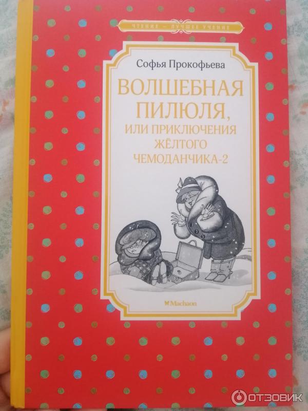 Отзыв о Книга "Новые приключения желтого чемоданчика" - Софья ...