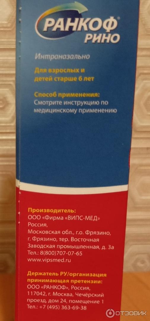 Отзыв о Спрей назальный Ранкоф Рино | Быстро поставил на ноги