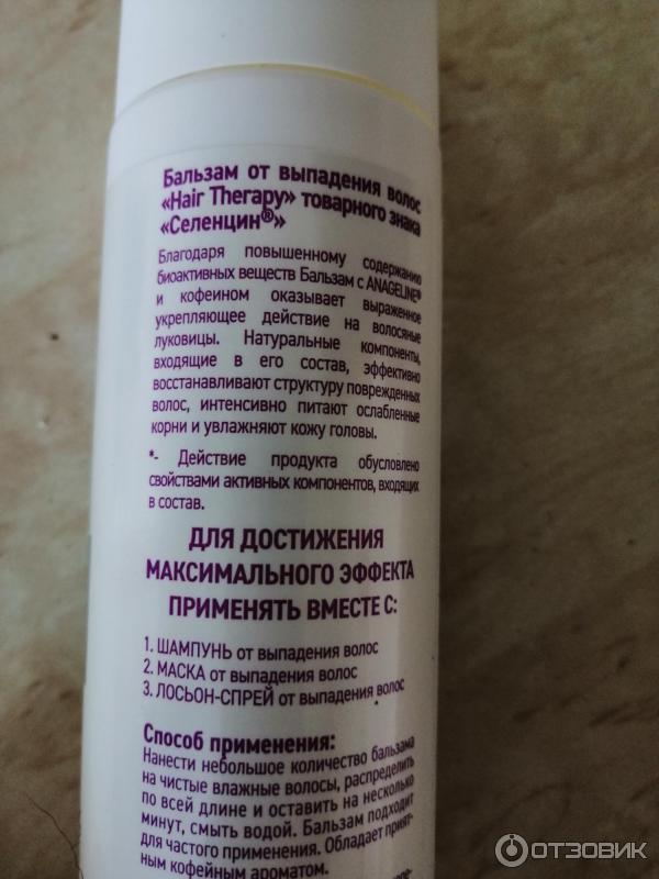 Отзыв о Бальзам против выпадения волос Алкой-Фарм "Селенцин" | Хорошее ...