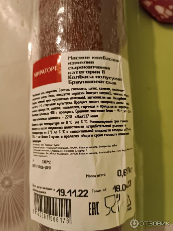 Отзыв о Колбаса полусухая Мираторг "Брауншвейгская" | Ни за что больше