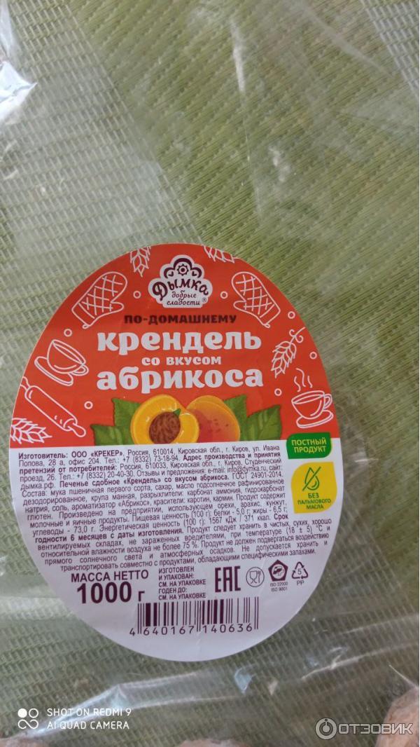 Отзыв о Крендель Дымка со вкусом абрикоса по-домашнему | Пряник ...