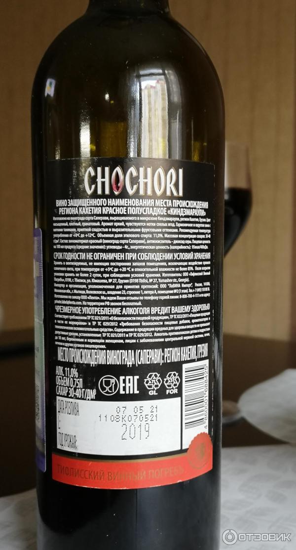 Отзыв о Вино красное полусладкое Chochori Kindzmarauli | Вот это ...