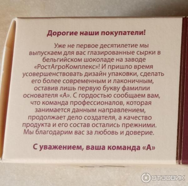 Отзыв о Творожный глазированный сырок РостАгроКомплекс в темном ...