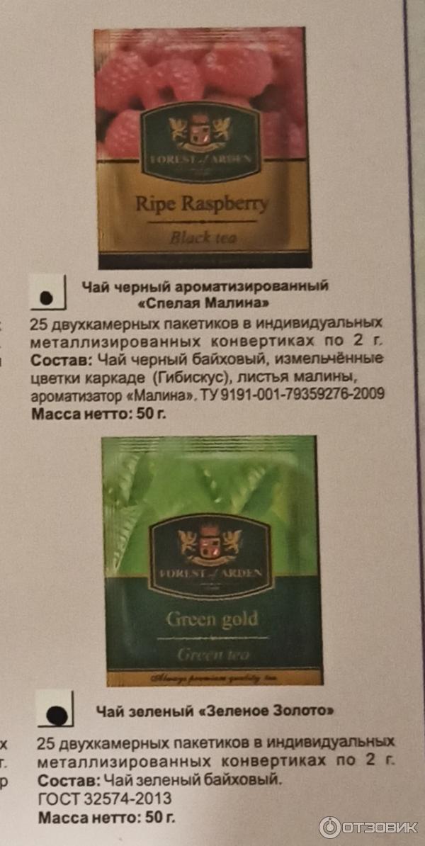 Отзыв о Ассорти из двух видов чая в сашетах Forest of Arden | Не та ...