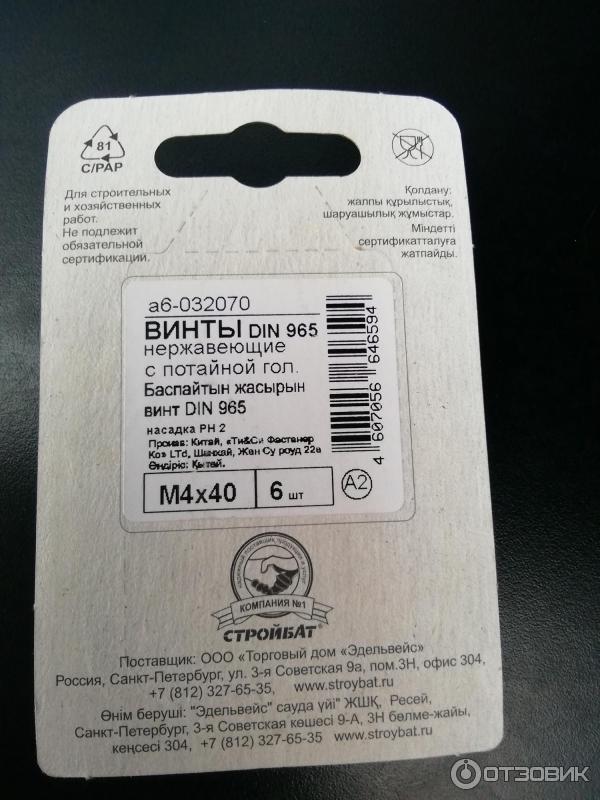 Отзыв о Винты нержавеющие "Стройбат" | отличный крепеж