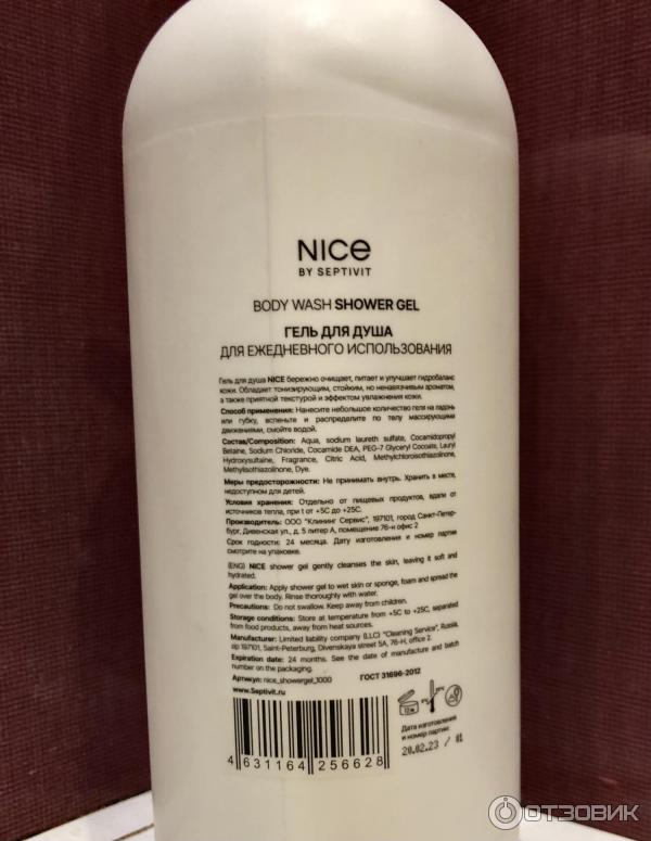 Отзыв о Гель для душа Nice by Septivit | Эффективное средство с ...