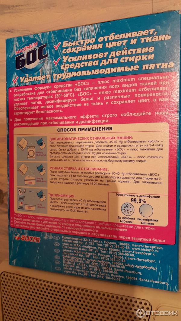 Отзыв о Отбеливатель БОС плюс pro active maximum Аист | Весьма ...