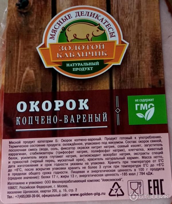 Отзыв о Окорок копчено-вареный Золотой кабанчик | Неплохое на вкус мясо.