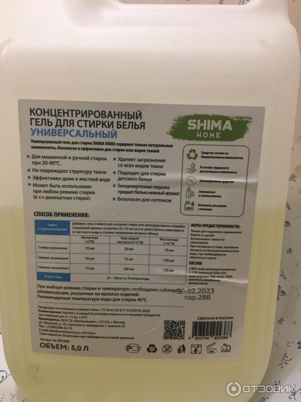 Отзыв о Концентрированный гель для стирки белья Shima | Ничего не ...