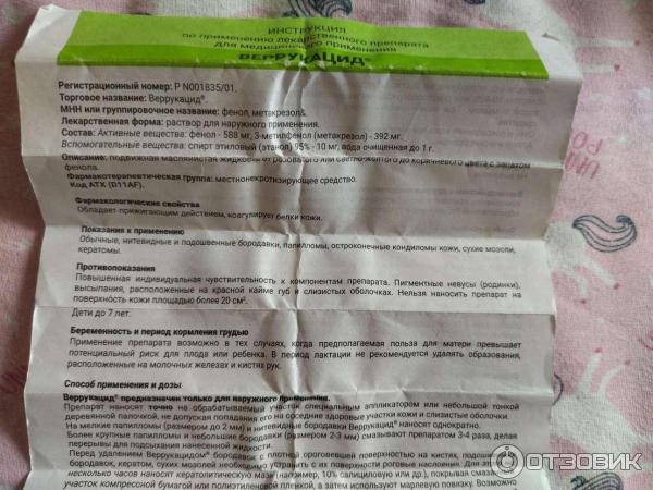 Отзыв о Лекарственный препарат Веррукацид | Уберет папилломы за ...