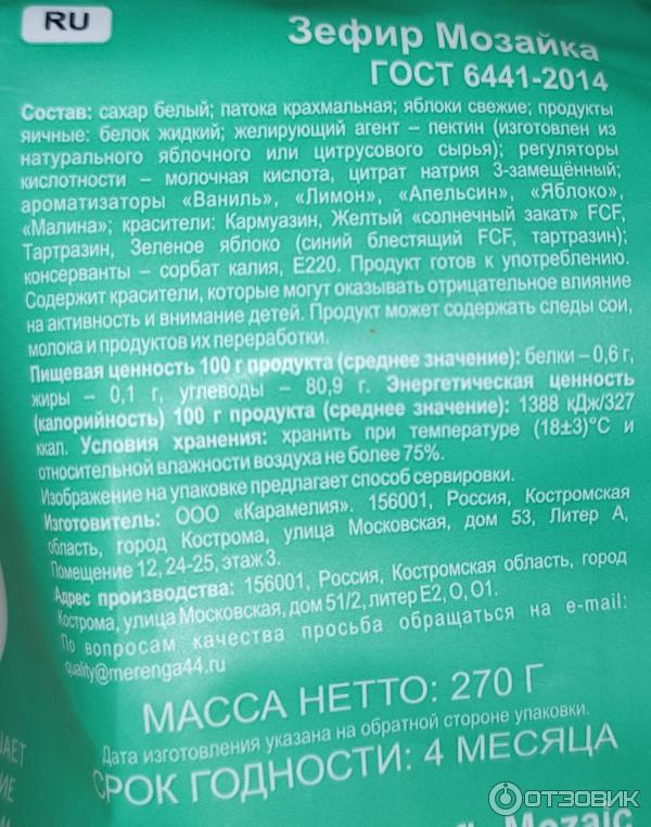 Отзыв о Зефир Меренга "Мозаика" | Зефир с химическими добавками