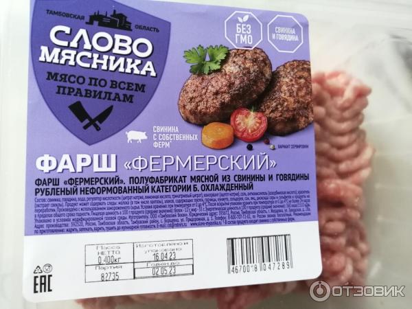 Отзыв о Фарш "Слово мясника" Фермерский | Слово держит!