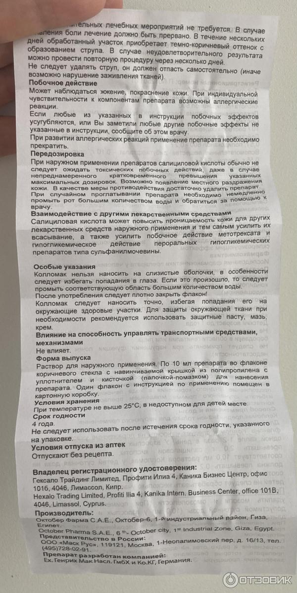 Отзыв о Колломак Alex Pharma | Лечение - удаление бородавки на ноге