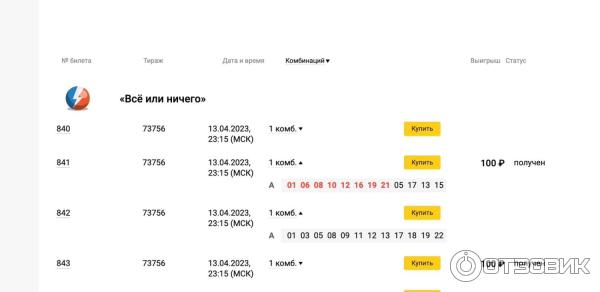 Отзыв о Лотерея Столото "Все или ничего" | Отлично