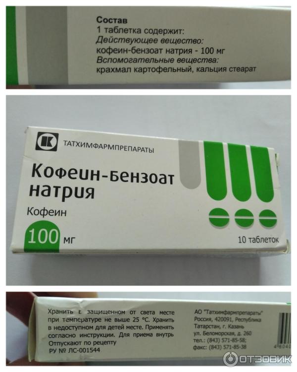 кофеин-бензоат амп 20 1мл 10. кофеин-бензоат натрия амп. кофеин-бензоат натрия 100мг. аналоги кофеина. кофетамин таблетки.