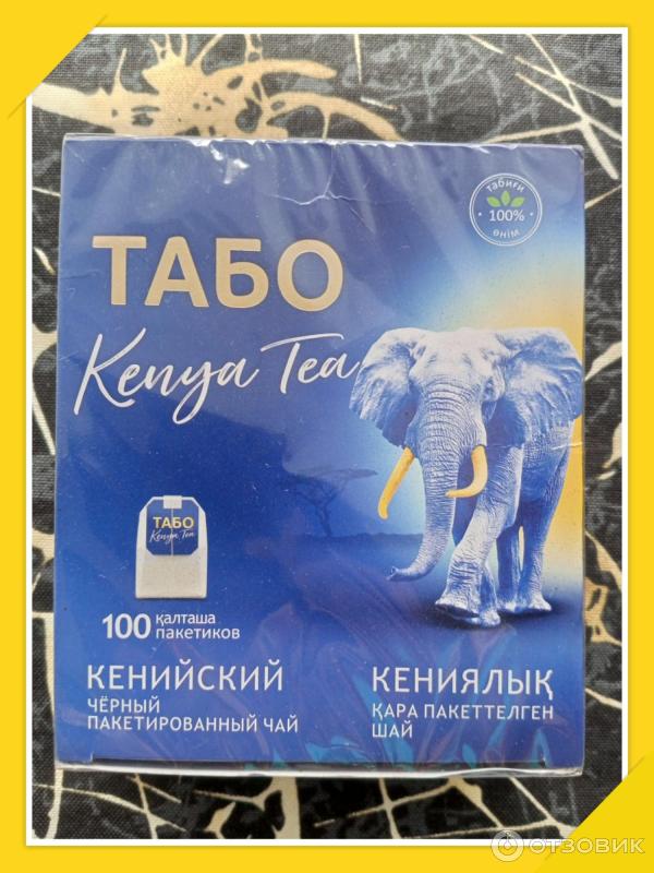Чай черный кенийский в пакетиках 100 шт., Табо