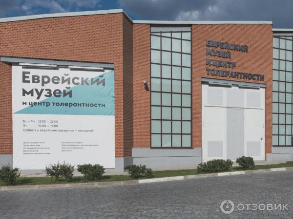 Отзыв о Еврейский музей и центр толерантности (Россия, Москва ...