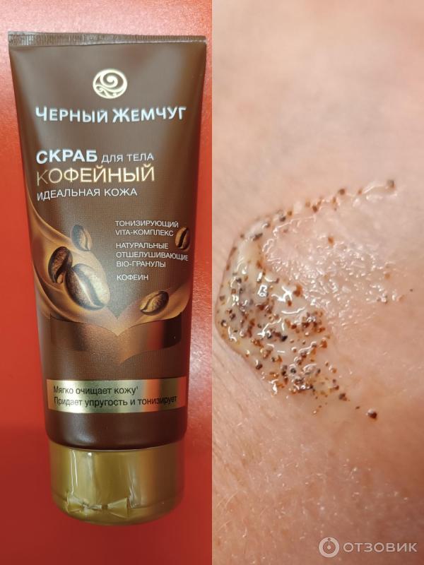чж скраб д/тела идеальная кожа 200мл. скраб для тела черный жемчуг кофейный. черный жемчуг скраб для тела идеальная кожа. штрих код чëрный чемчуг скраб идеальная кожа для тела штрих код. чёрный жемчуг идеальная кожа скраб для тела 200 мл.