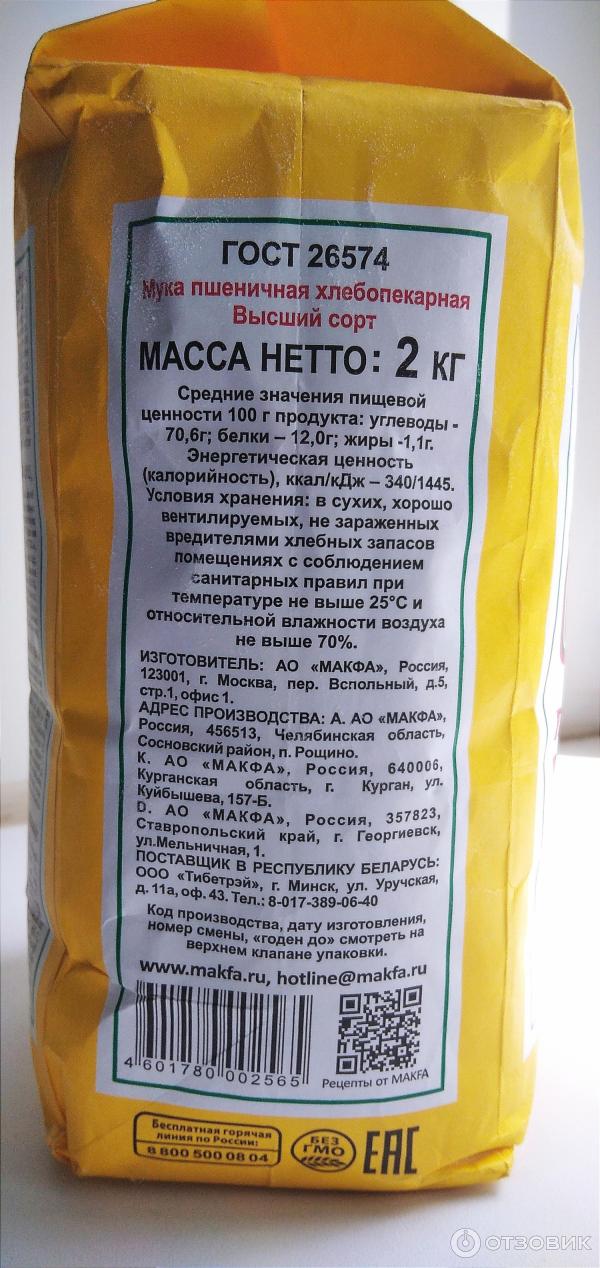Мука makfa пшеничная высший сорт. Мука makfa пшеничная высший сорт