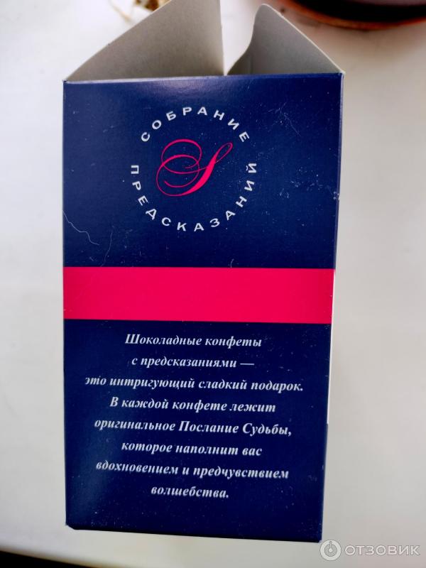 Отзыв о Шоколадные конфеты собрание с предсказанием | Хотите узнать ...