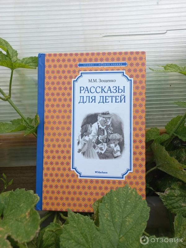 Отзыв о Книга "Рассказы для детей" - М.М.Зощенко | Хорошие рассказы, но ...