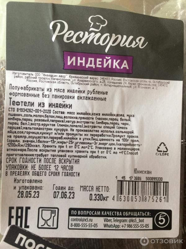 Отзыв о Тефтели из индейки Рестория | Мне не понравился вкус. И состав ...