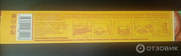 Отзыв о Бумага для выпечки "ИнтроПластика" | Одна из лучших, пользуюсь ...