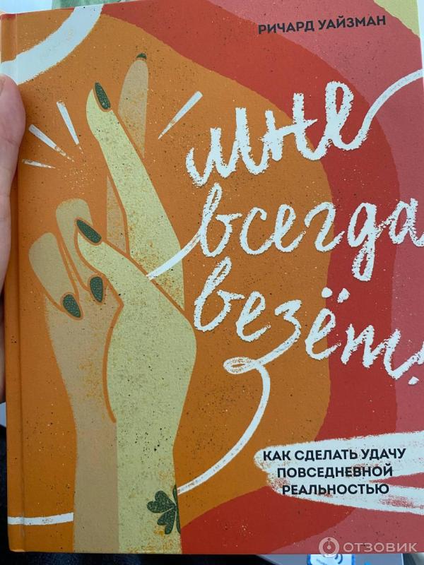 Всегда везет. Книги наталья правдина мне всегда везет. Мне всегда везет обои. Мне всегда везет песня. Мне всегда везет песня.