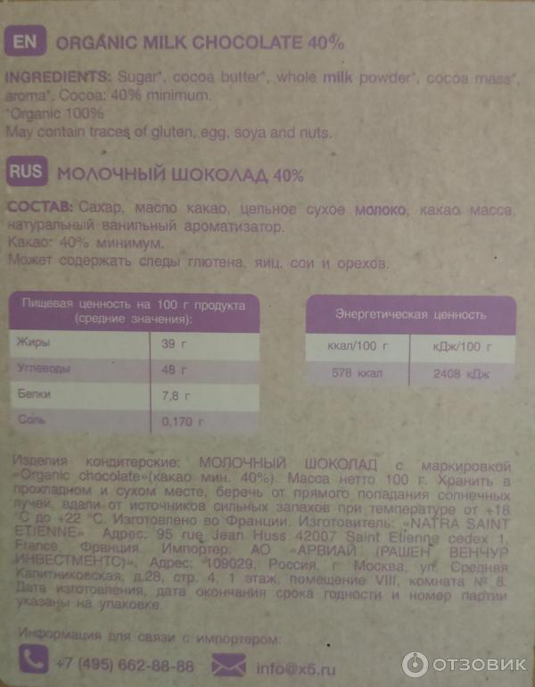 Отзыв о Шоколад organic milk chocolate 40% | Приличный по составу шоколад