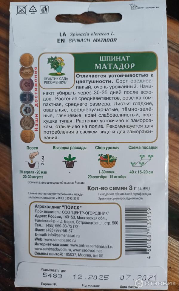 Семена шпината Поиск Матадор фото
