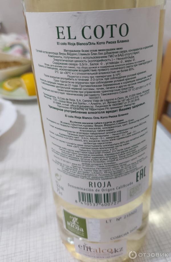 Отзыв о Вино белое сухое Rioja El Coto | Очень хорошее вино
