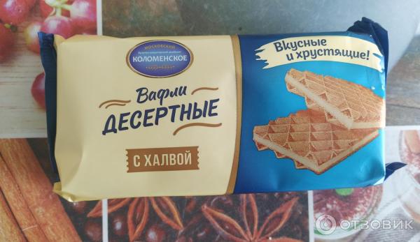 Отзыв о Вафли Десертные с халвой БКК Коломенский | На привычные нам ...