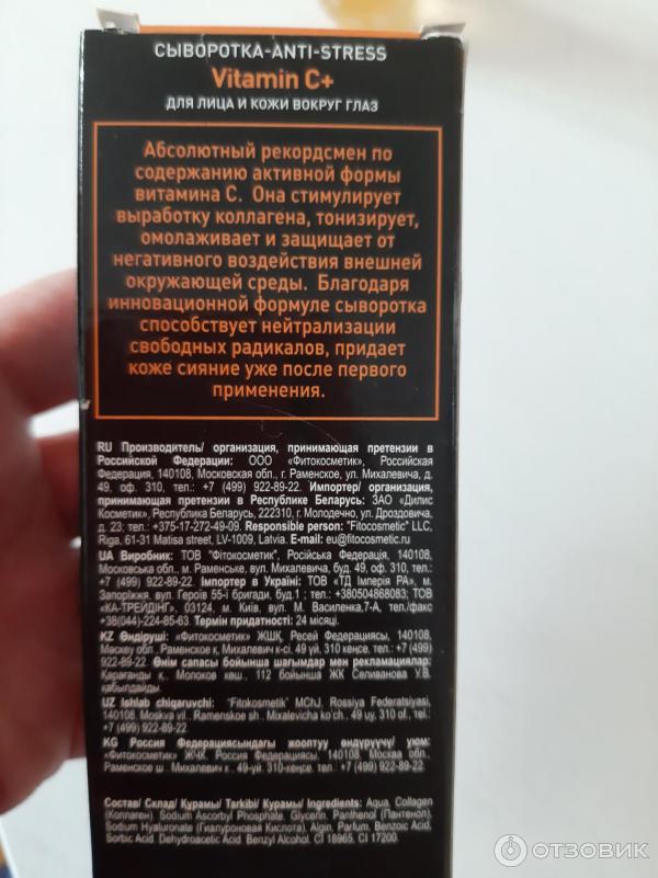 Отзыв о Сыворотка Anti-stress Vitamin C+ для лица и кожи вокруг глаз ...