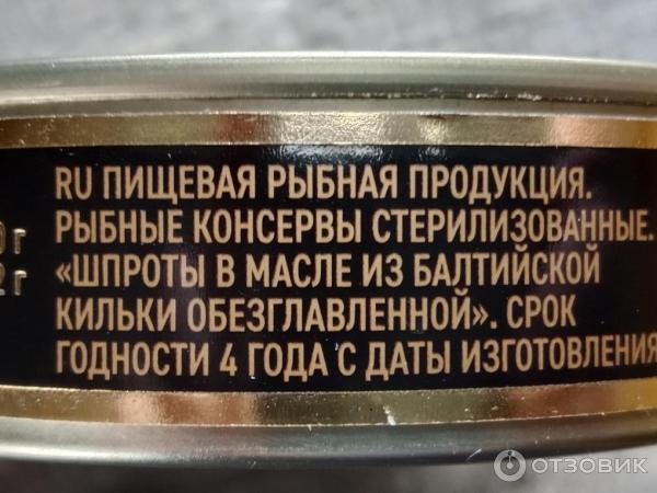 Отзыв о Шпроты из балтийской кильки в масле "За Родину" | Добавлю-ка и ...