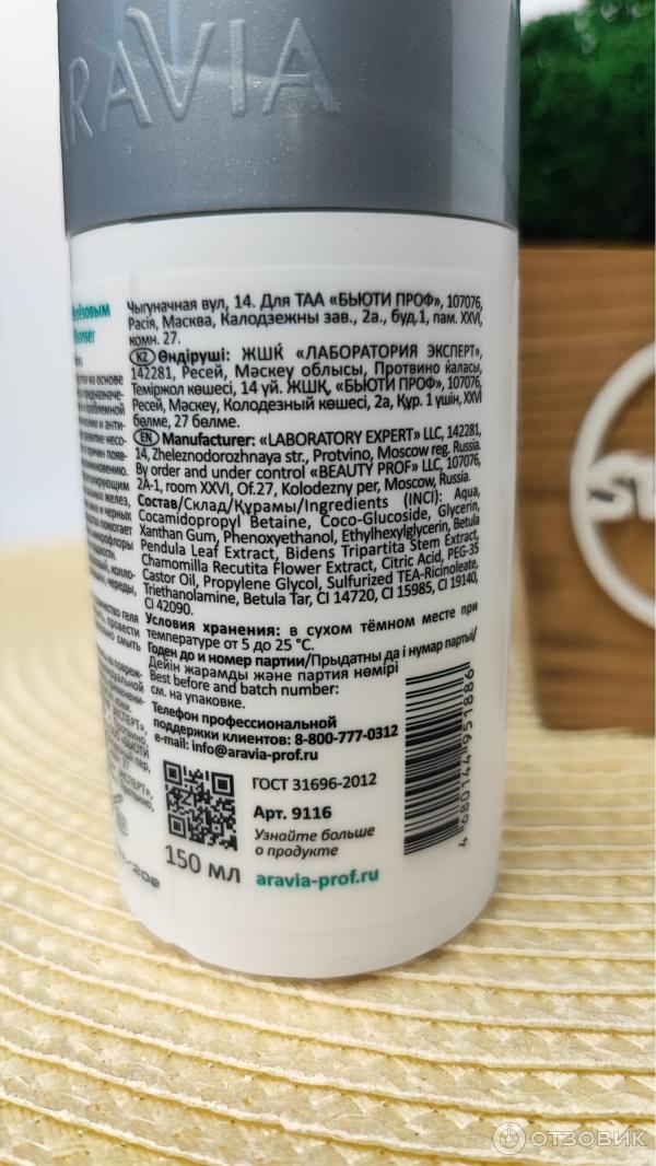 Отзыв о Гель для умывания Aravia с березовым дегтем | Отличный гель в ...