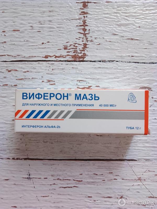 Отзыв о Мазь для наружного применения Виферон | Мне мазь не помогла