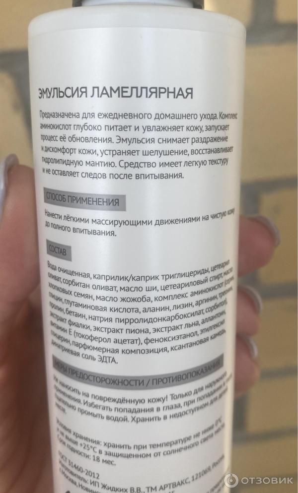 Отзыв о Эмульсия ламеллярная "Артвакс" с комплексом аминокислот ...