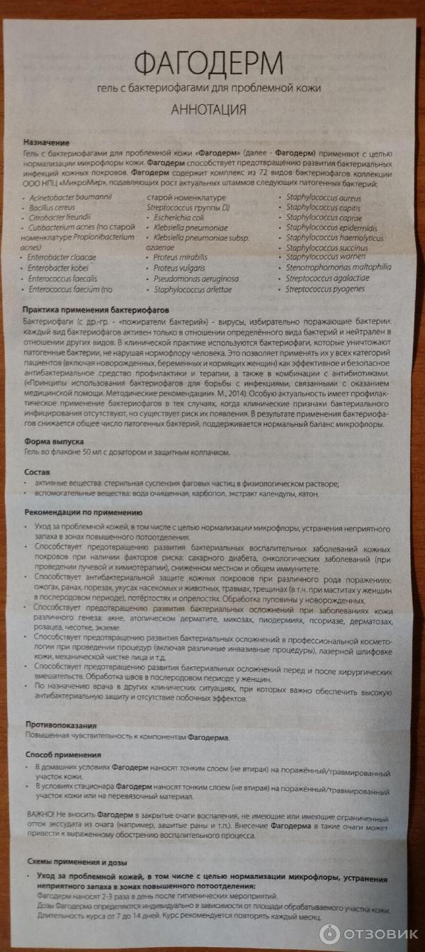 Отзыв о Гель для проблемной кожи Микромир "Фагодерм" с бактериофагами ...