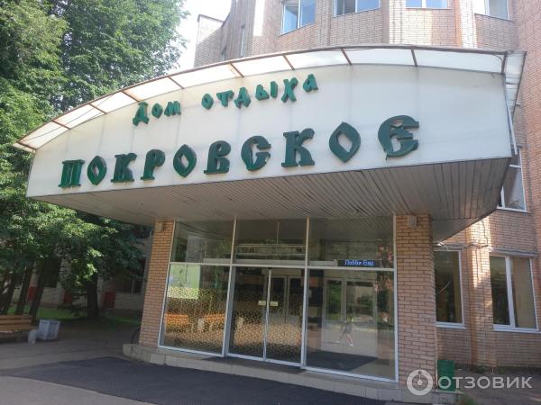 Отзыв о Дом отдыха "Покровское" (Россия, Московская область) | Страшно ...