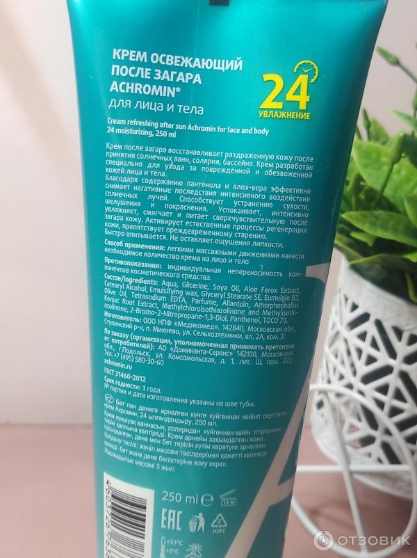 Отзыв о Крем после загара Achromin | Хороший крем, который реально ...
