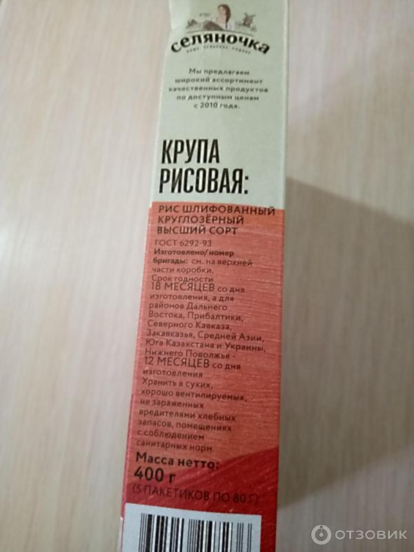 Отзыв о Рис круглозерный "Селяночка" в пакетиках для варки | Удобно