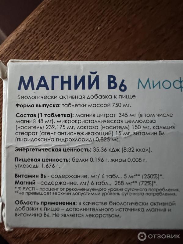Отзыв о БАД Миофарм "Магний В6" | Улучшает состояние.