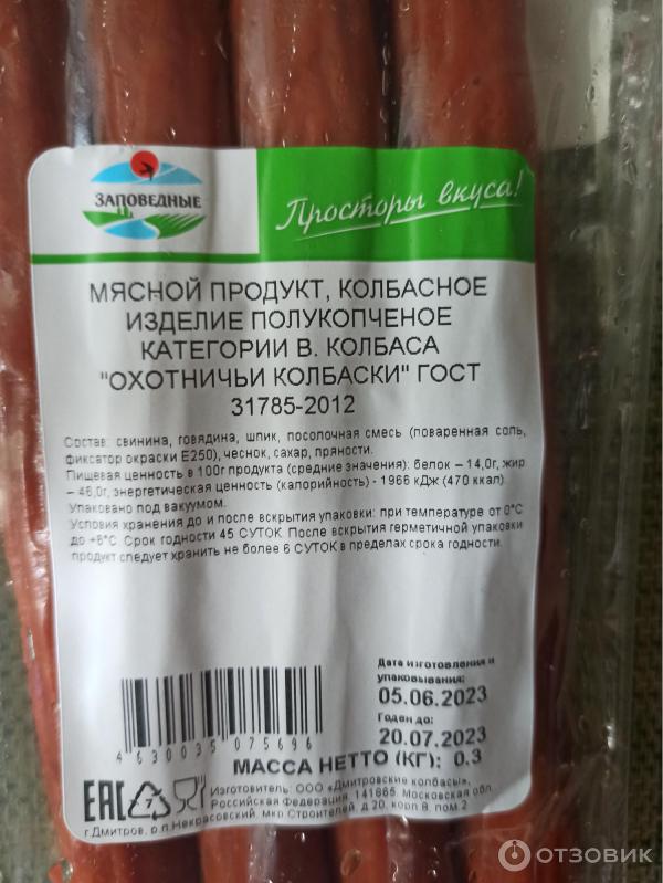Отзыв о Охотничьи колбаски "Заповедные" | Да за такую цену просто класс ...