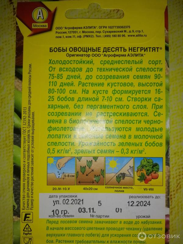 Отзыв о Семена Аэлита "Бобы овощные. Десять негритят" | Спорный сорт ...