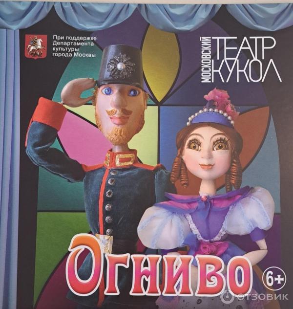 Отзыв о Кукольный спектакль "Огниво" , Московский театр кукол ...
