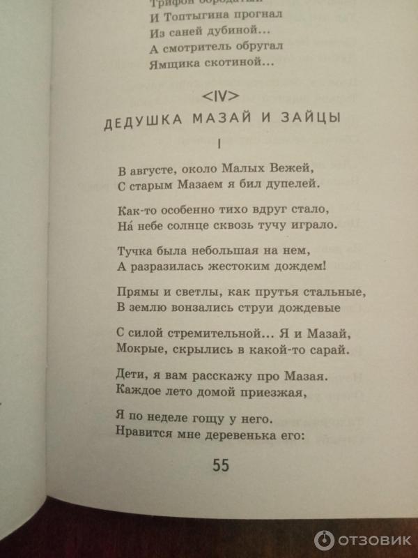 Отзыв о Книга "Дед Мазай и зайцы" - Николай Некрасов | Зайцы наше все