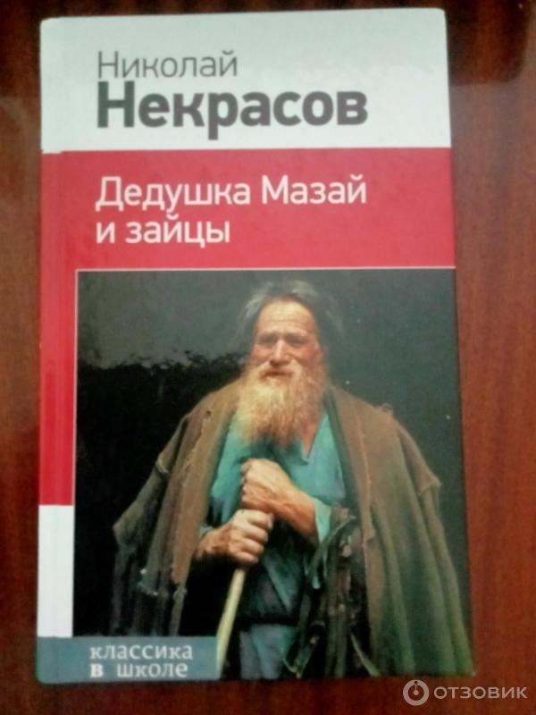 Отзыв о Книга "Дед Мазай и зайцы" - Николай Некрасов | Зайцы наше все