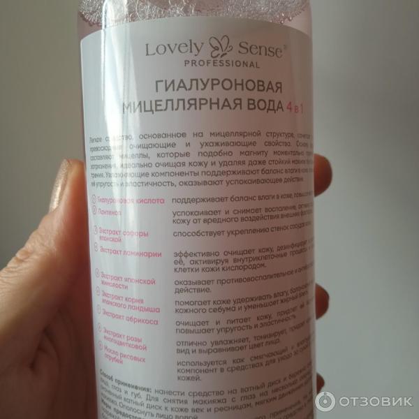 Отзыв о Мицеллярная вода гиалуроновая Lovely Sense 4в1 | Великолепно ...