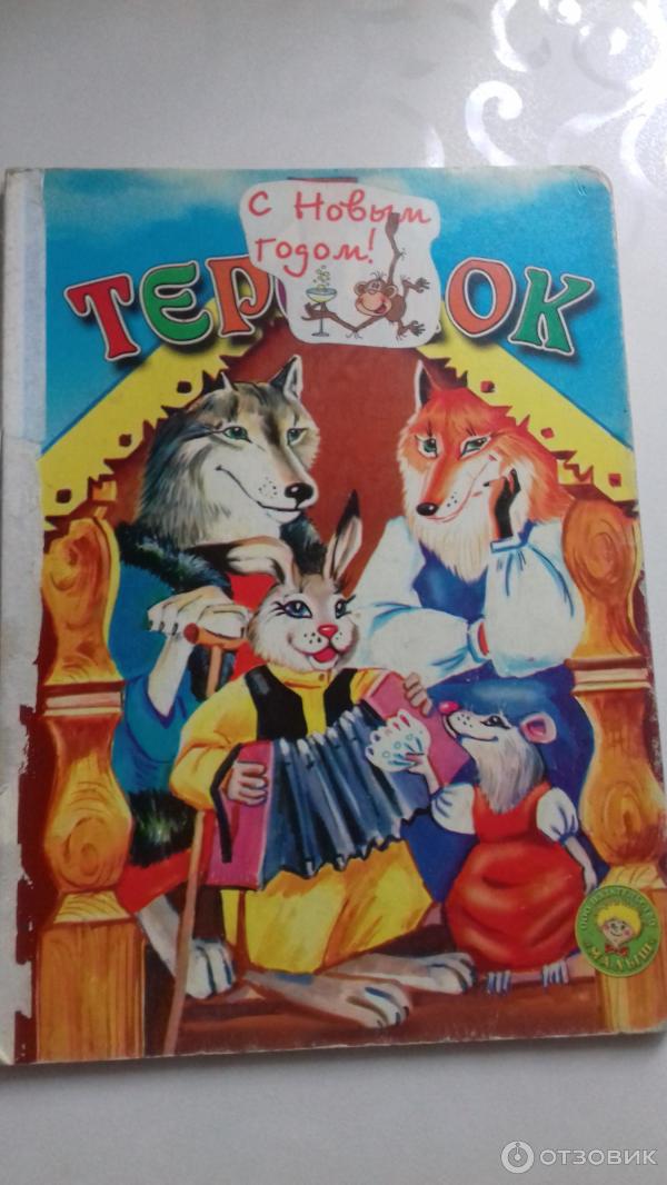 Отзыв о Книга-игрушка "Теремок" - издательство Малыш | Отличная книжка